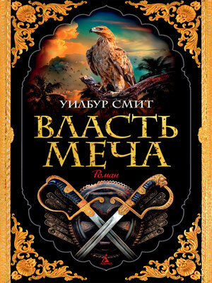 cover image of Власть меча